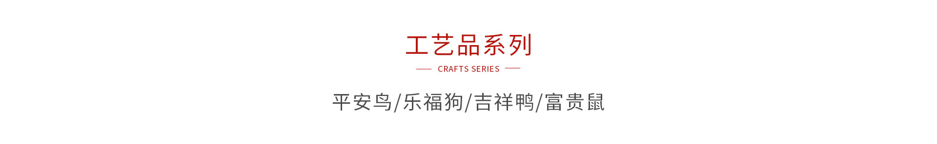 BBIN宝盈集团木造工艺品系列