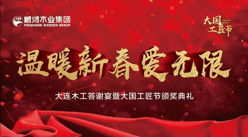 BBIN宝盈集团木工答谢宴暨大国工匠节颁奖典礼——温暖新春·爱无限