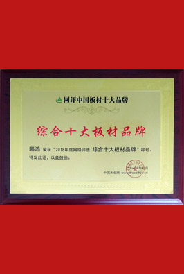 综合十大板材品牌