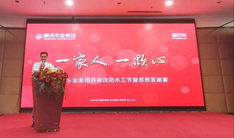 沈阳BBIN宝盈集团木工节董事长致辞