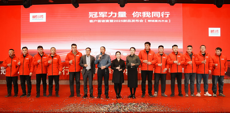 BBIN宝盈集团板材2025新品推介会聊城站共绘鸿图