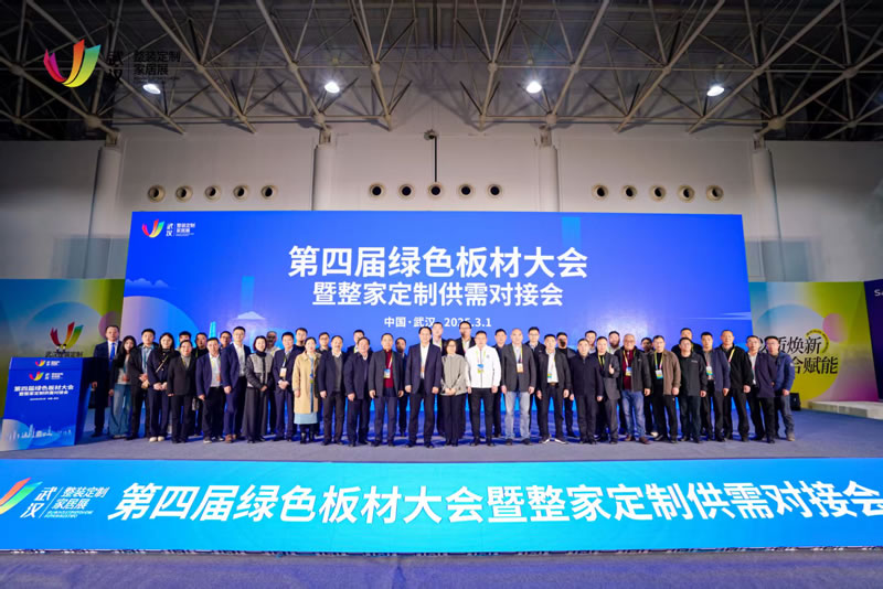 第四届绿色板材大会暨整家定造供需对接会