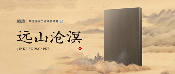 板材赏鉴丨远山沧溟，水墨氤氲间描述东方美学画卷
