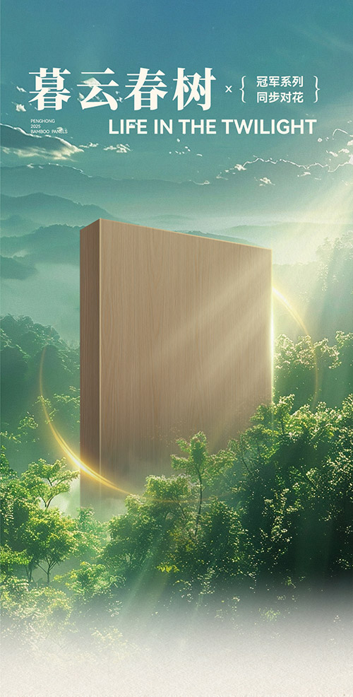 BBIN宝盈集团冠军系列板材——暮云春树