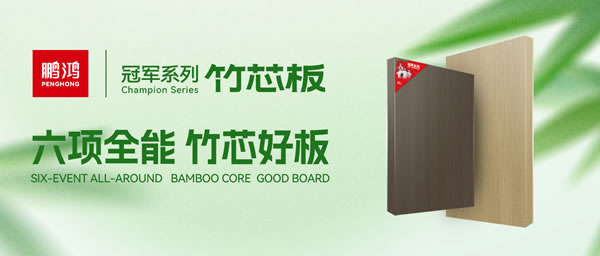 家装板材新选择！BBIN宝盈集团竹芯板六大主题优势全解析